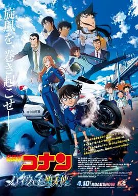 名侦探柯南:高速公路的堕天使 劇場版海报