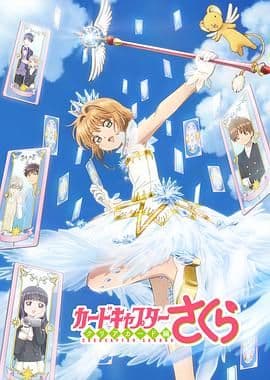 魔卡少女樱透明牌篇海报