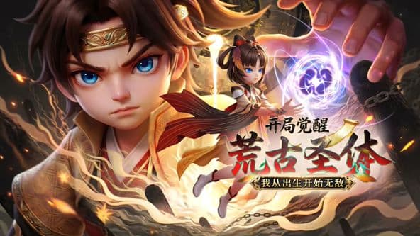 开局觉醒荒古圣体，我从出生开始无敌海报