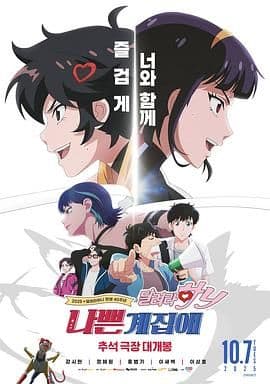 坏丫头:奔跑吧 汉妮海报