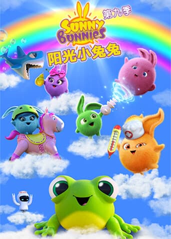 阳光小兔兔 第九季海报