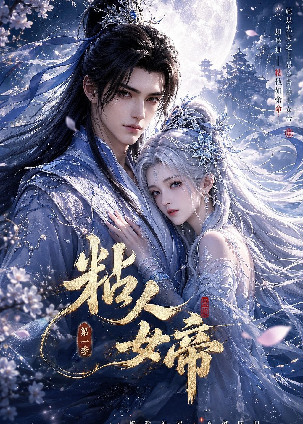 粘人女帝第一季海报