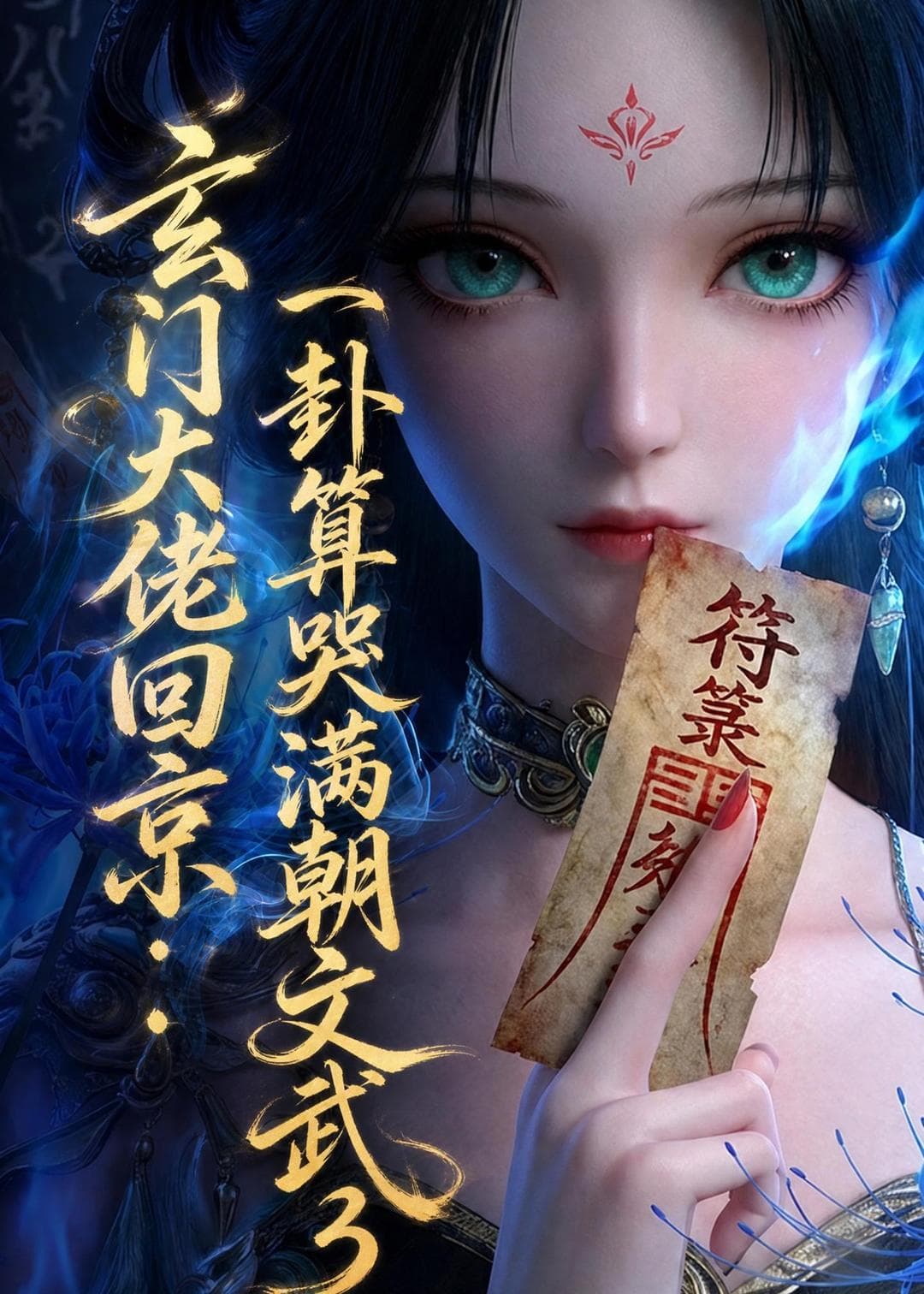 玄门大佬回京：一卦算哭满朝文武3海报