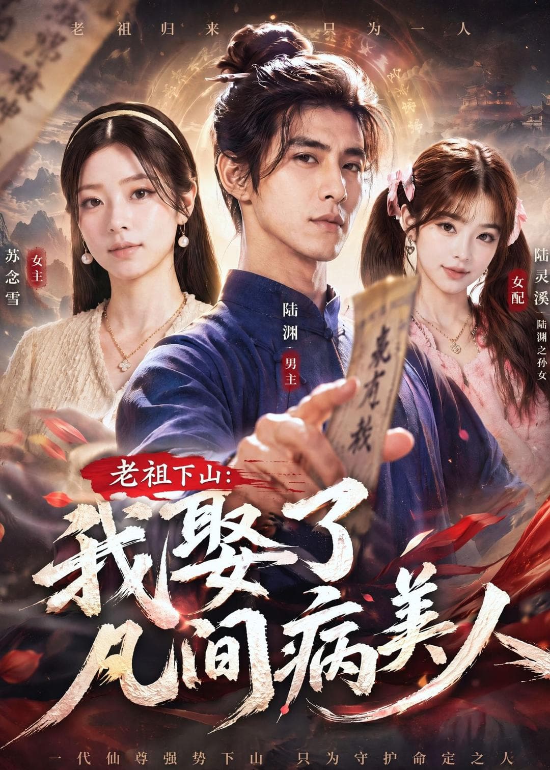 老祖下山：我娶了凡间病美人海报
