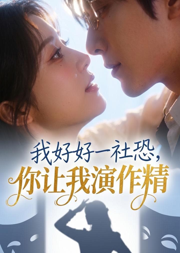 我好好一社恐，你让我演作精？海报