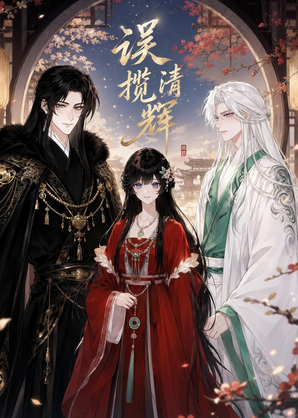 误揽清辉海报