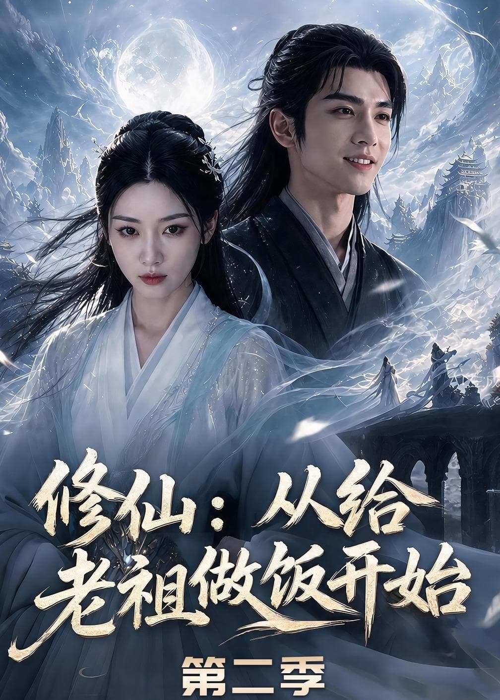 修仙：从给老祖做饭开始第二季海报