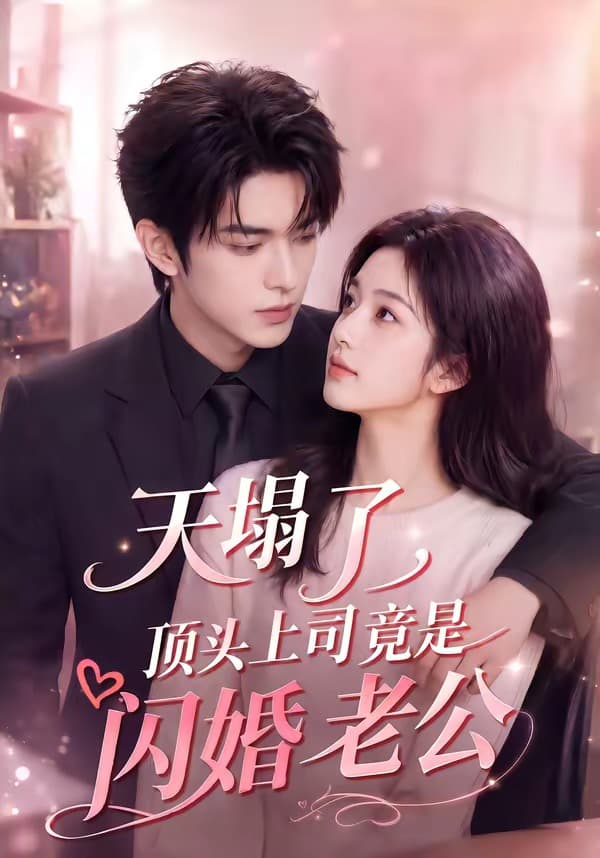 天塌了，顶头上司竟是闪婚老公海报
