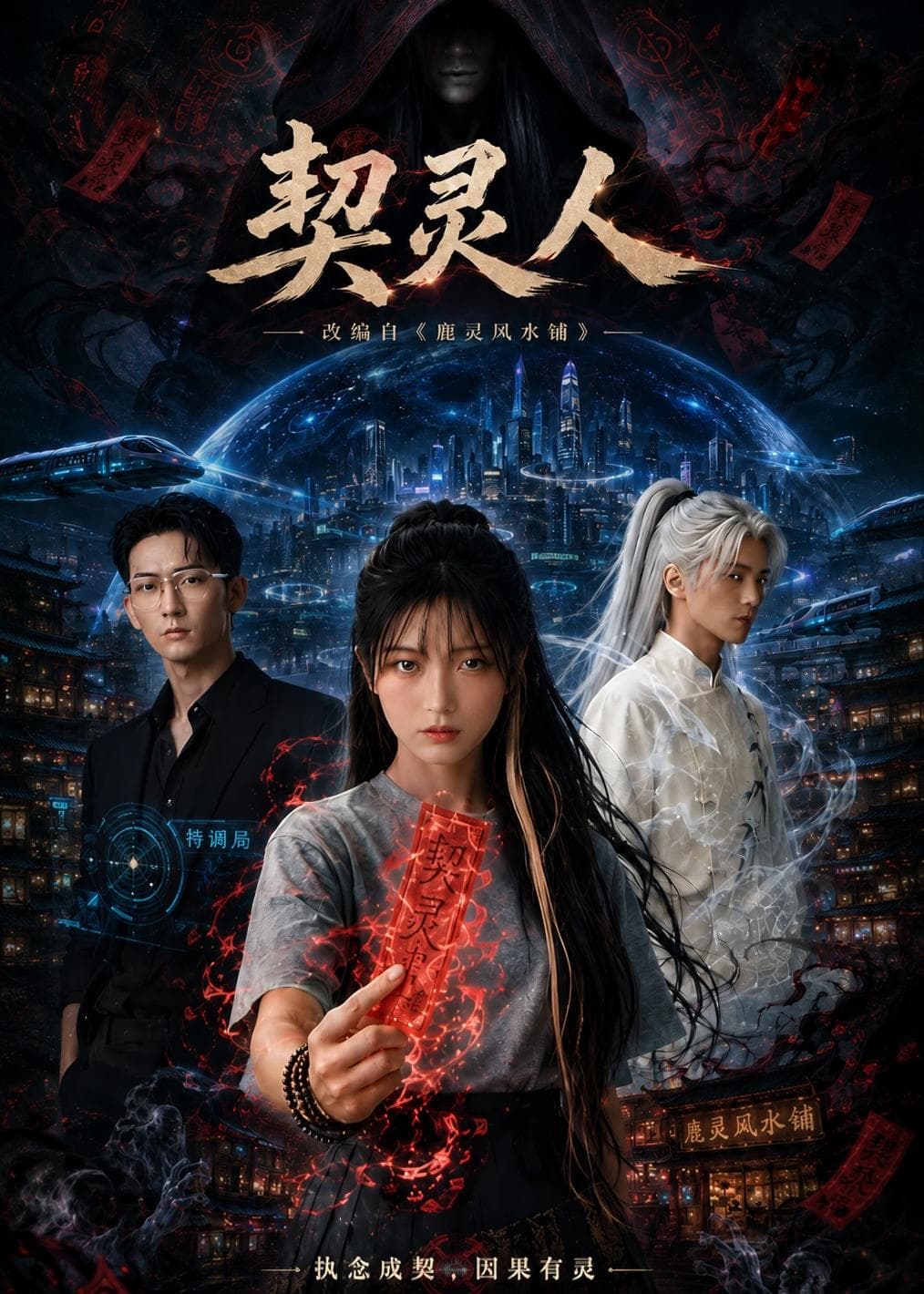 契灵人海报