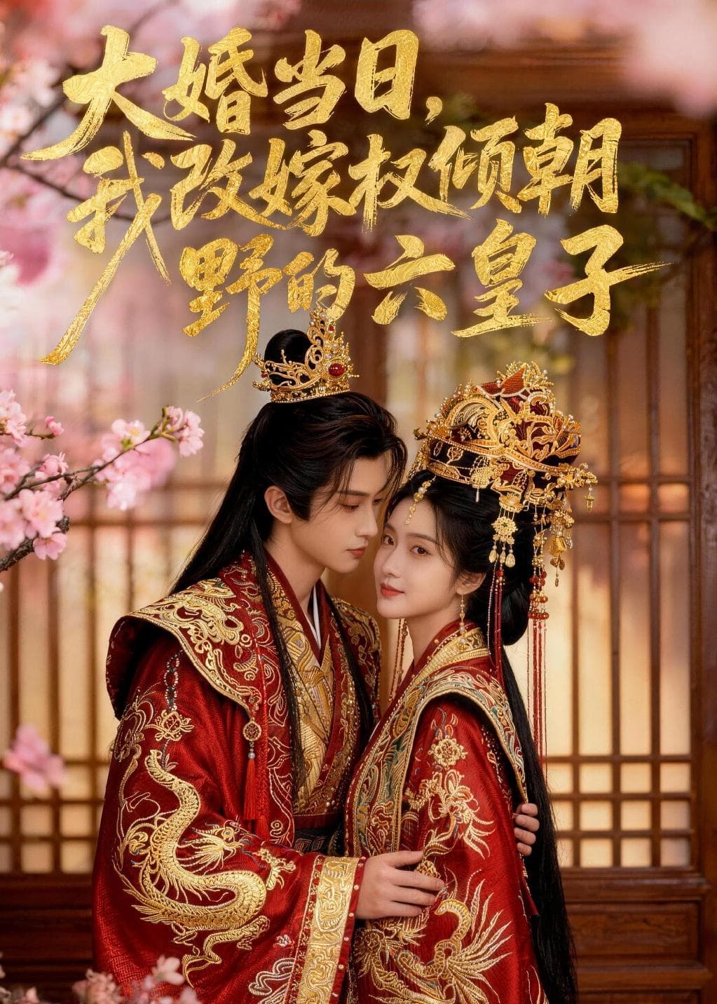 大婚当日，我改嫁权倾朝野的六皇子海报