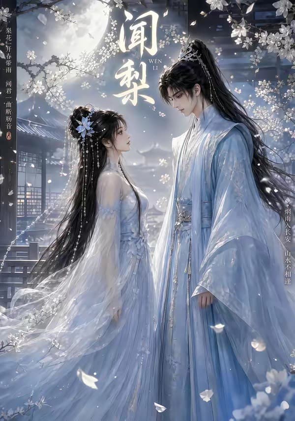 闻梨海报