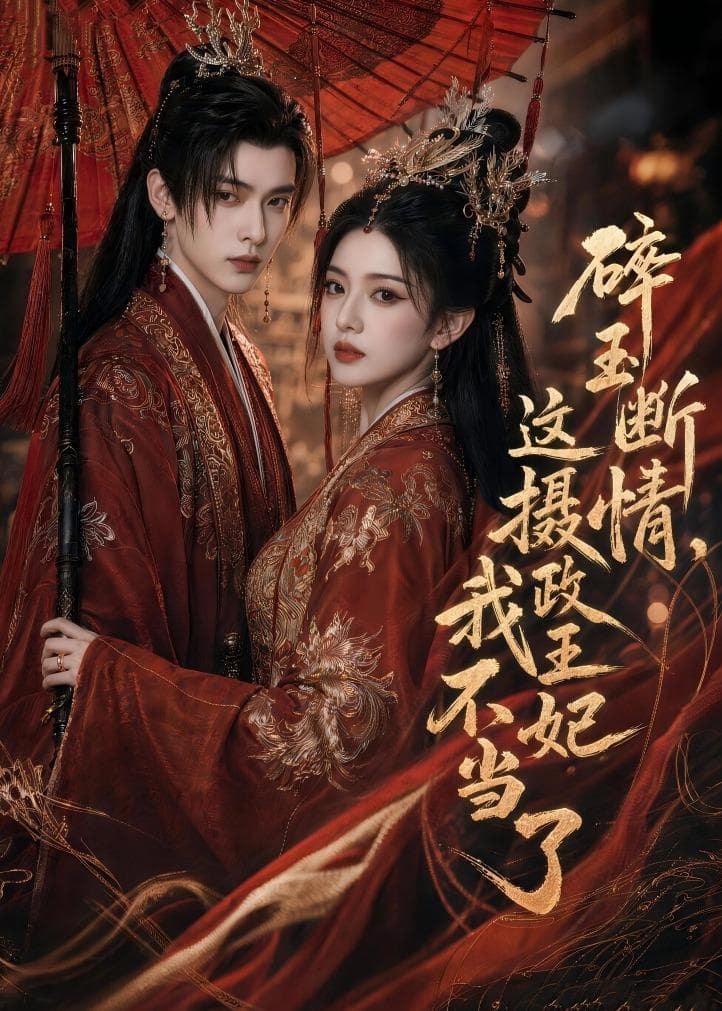 碎玉断情，这摄政王妃我不当了海报