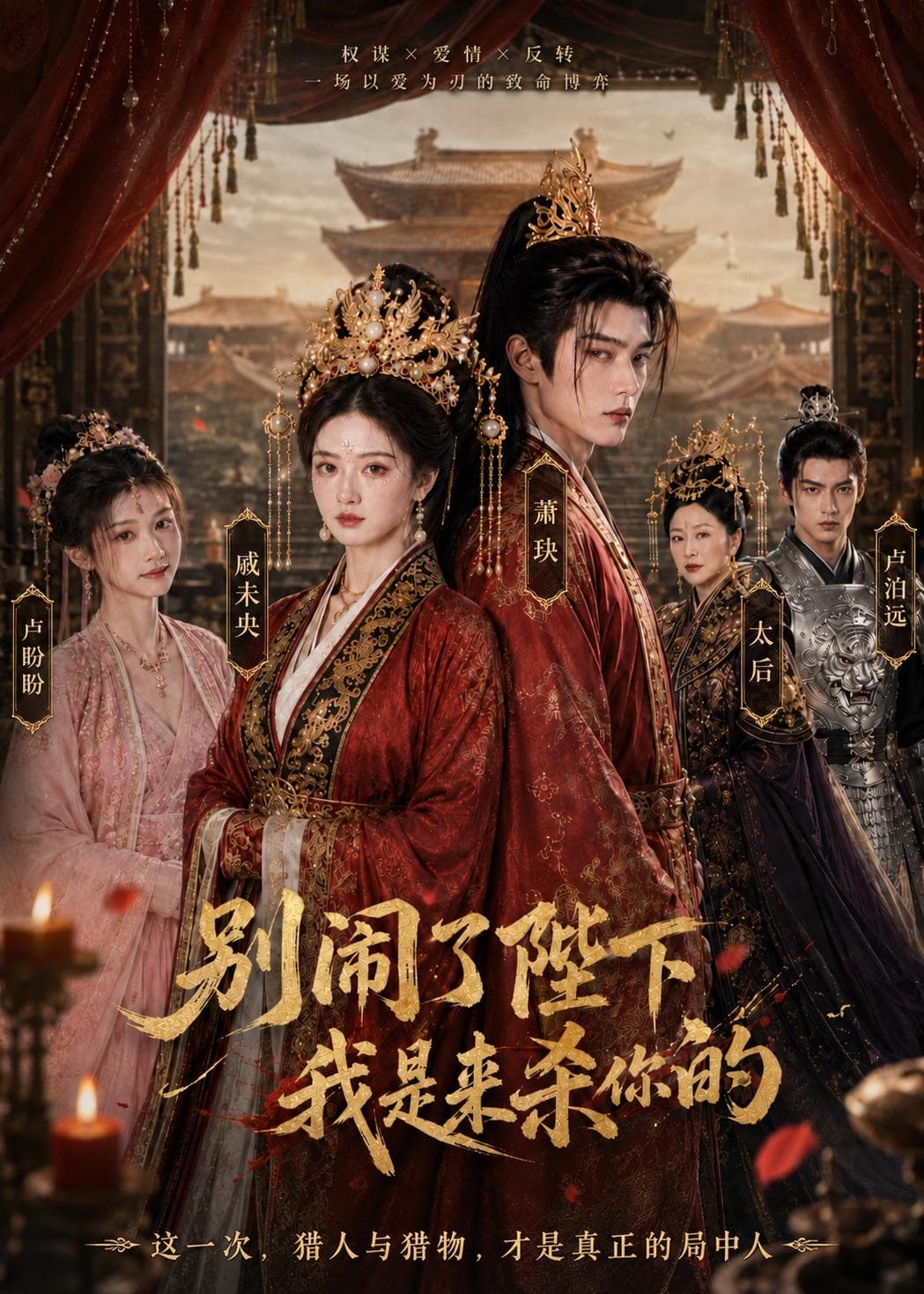 别闹了陛下，我是来杀你的海报