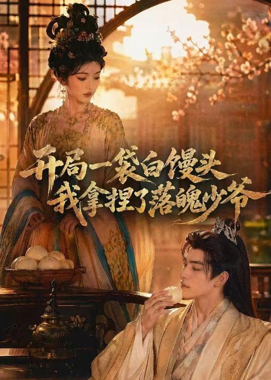 开局一袋白馒头，我拿捏了落魄少爷海报