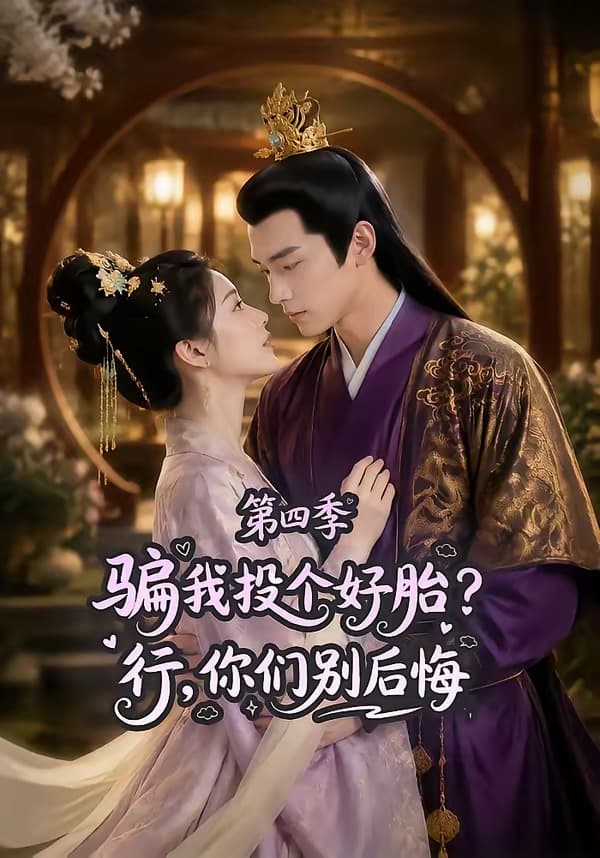 骗我投个好胎？行，你们别后悔第四季海报