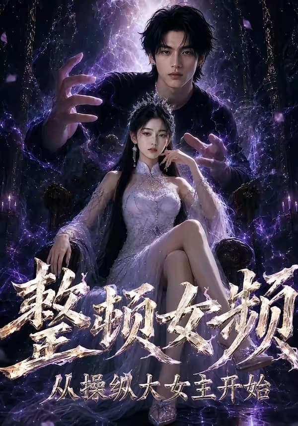 整顿女频，从操纵大女主开始海报