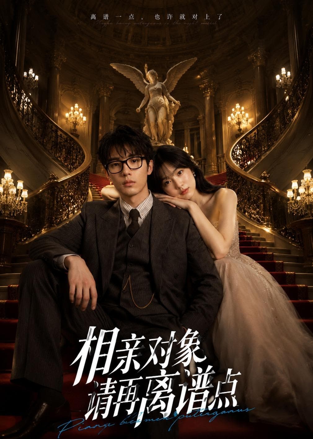 相亲对象，请再离谱点海报