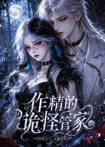 作精的诡怪管家海报