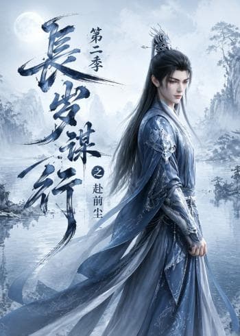 长岁谋行之赴前尘第二季海报