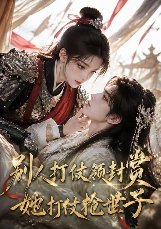 别人打仗领封赏，她打仗抢世子海报