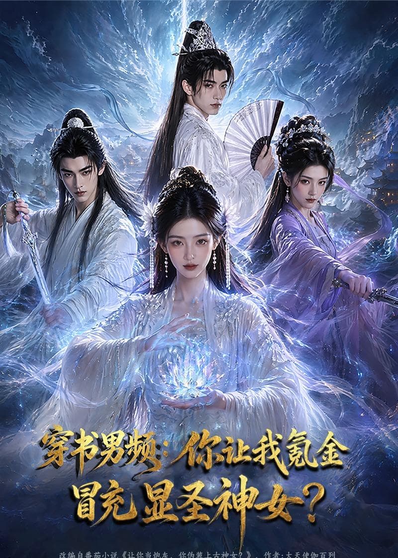 穿书男频：你让我氪金冒充显圣神女海报