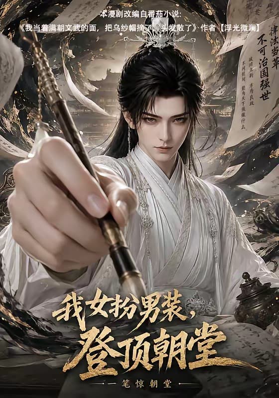 我女扮男装，登顶朝堂海报