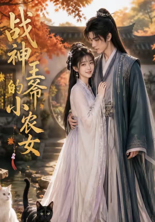 战神王爷的小农女海报