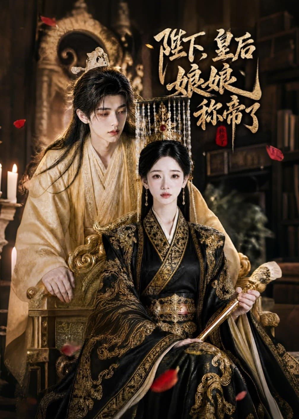 陛下，皇后娘娘称帝了海报