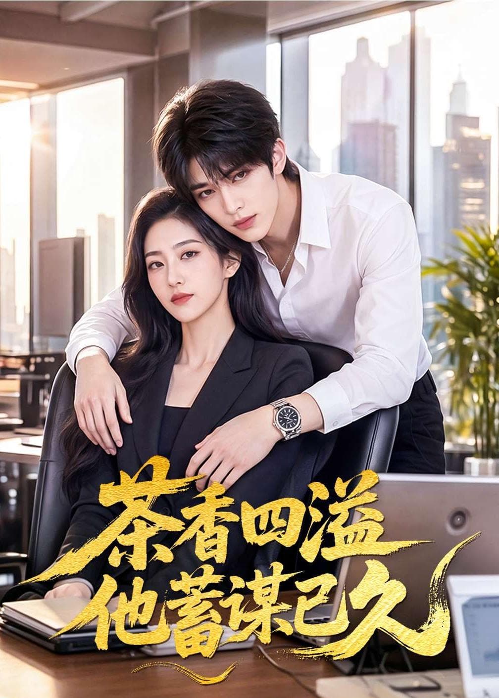茶香四溢他蓄谋已久海报