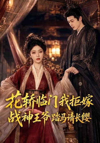 花轿临门我拒嫁，战神王爷踏马请长缨海报