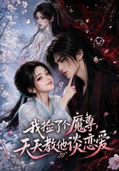 我捡了个魔尊，天天教他谈恋爱海报