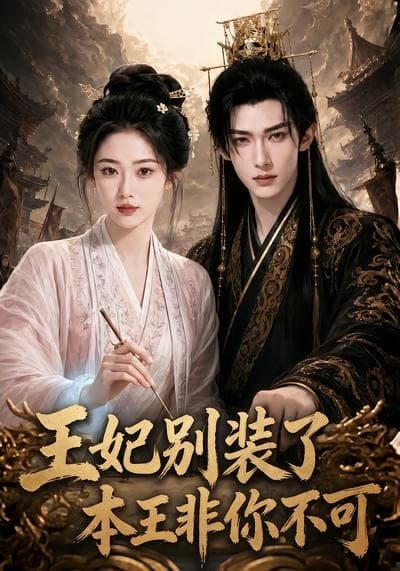 王妃别装了，本王非你不可海报