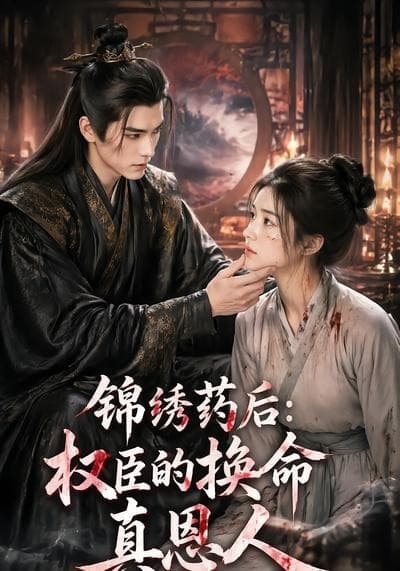 锦绣药后：权臣的换命真恩人海报