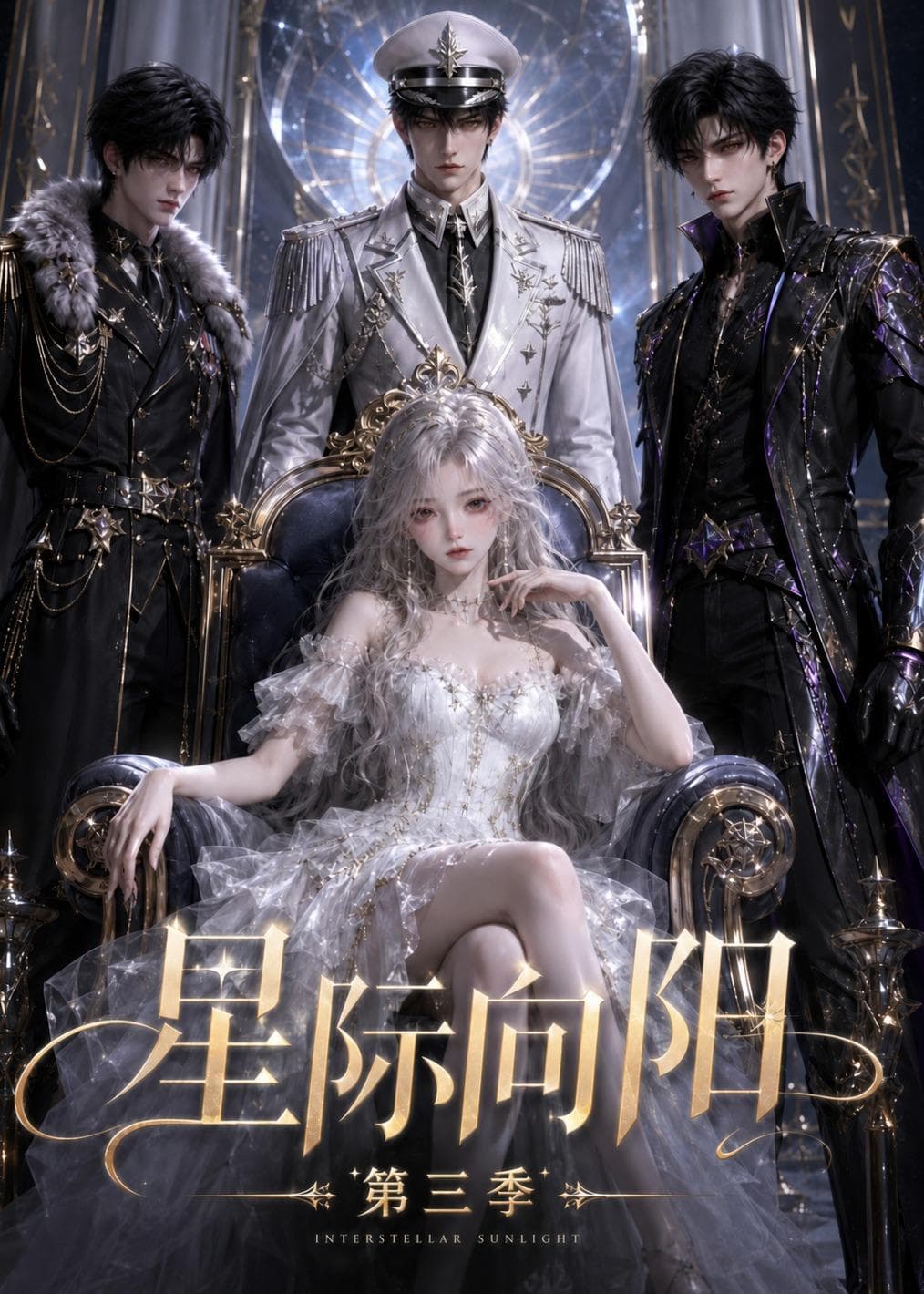 星际向阳第三季海报