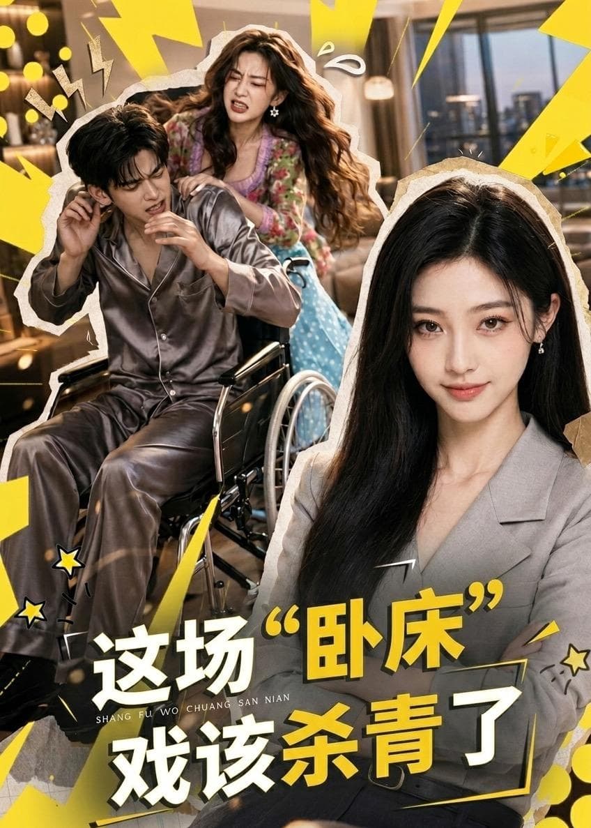 这场“卧床”戏该杀青了海报