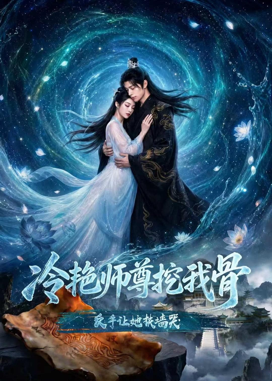 冷艳师尊挖我骨，反手让她扶墙哭海报
