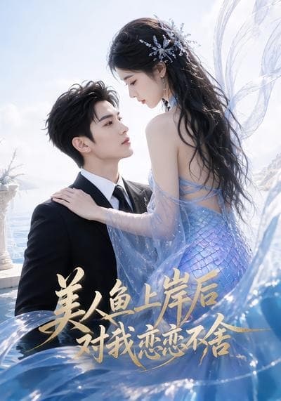 美人鱼上岸后对我恋恋不舍海报