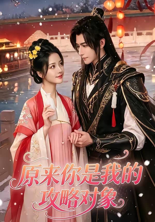 原来你是我的攻略对象海报