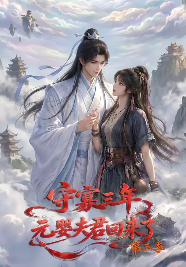 守寡三年，元婴夫君回来了第三季海报