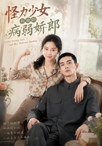 怪力少女和她的病弱娇郎海报