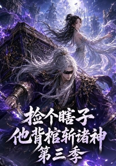 捡个瞎子他背棺斩诸神第三季海报