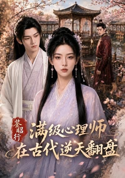 鉴昭行：满级心理师在古代逆天翻盘海报