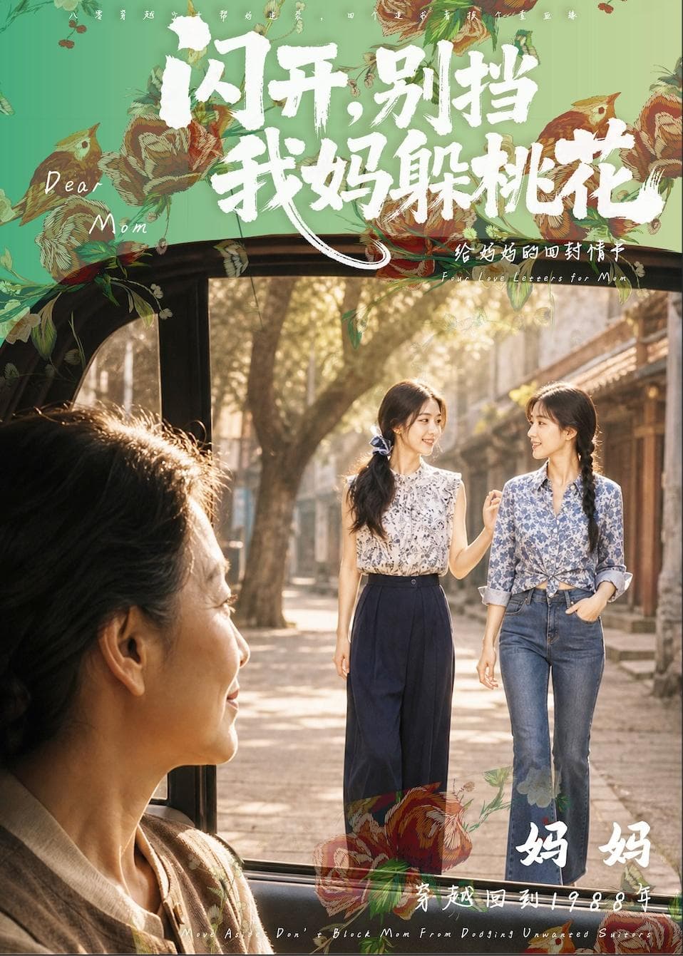 闪开，别挡我妈躲桃花海报