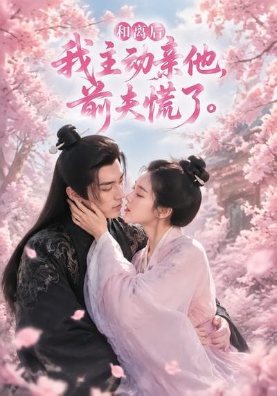和离后我主动亲他，前夫慌了海报