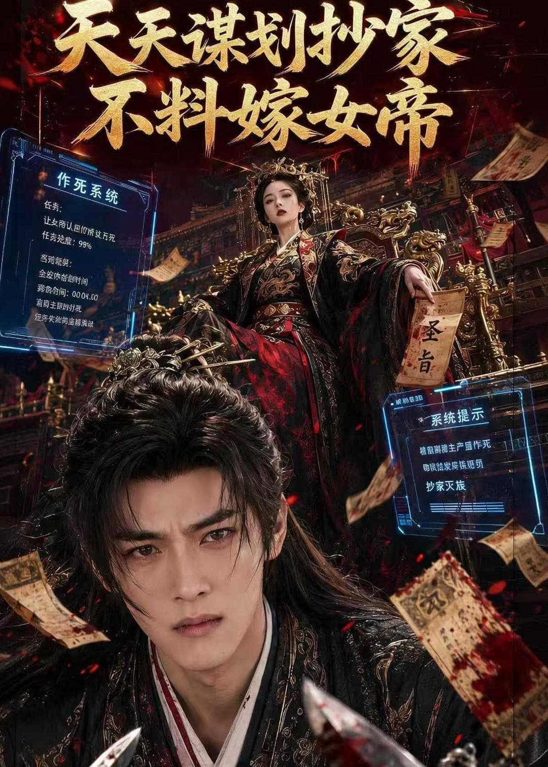 天天谋划抄家不料嫁女帝海报