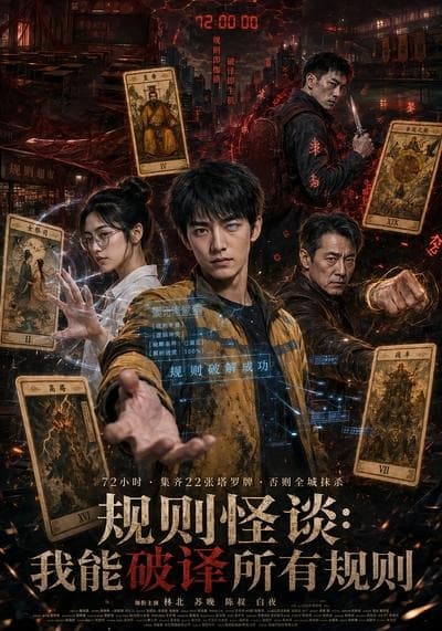 规则怪谈：我能破译所有规则海报