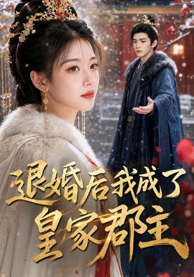退婚后我成了皇家郡主海报