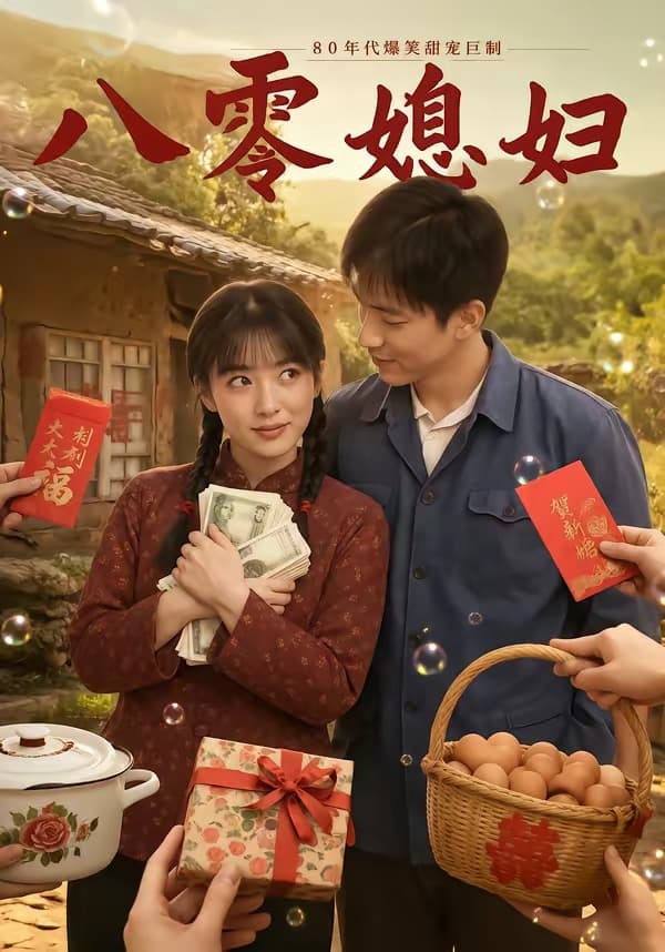 八零媳妇海报
