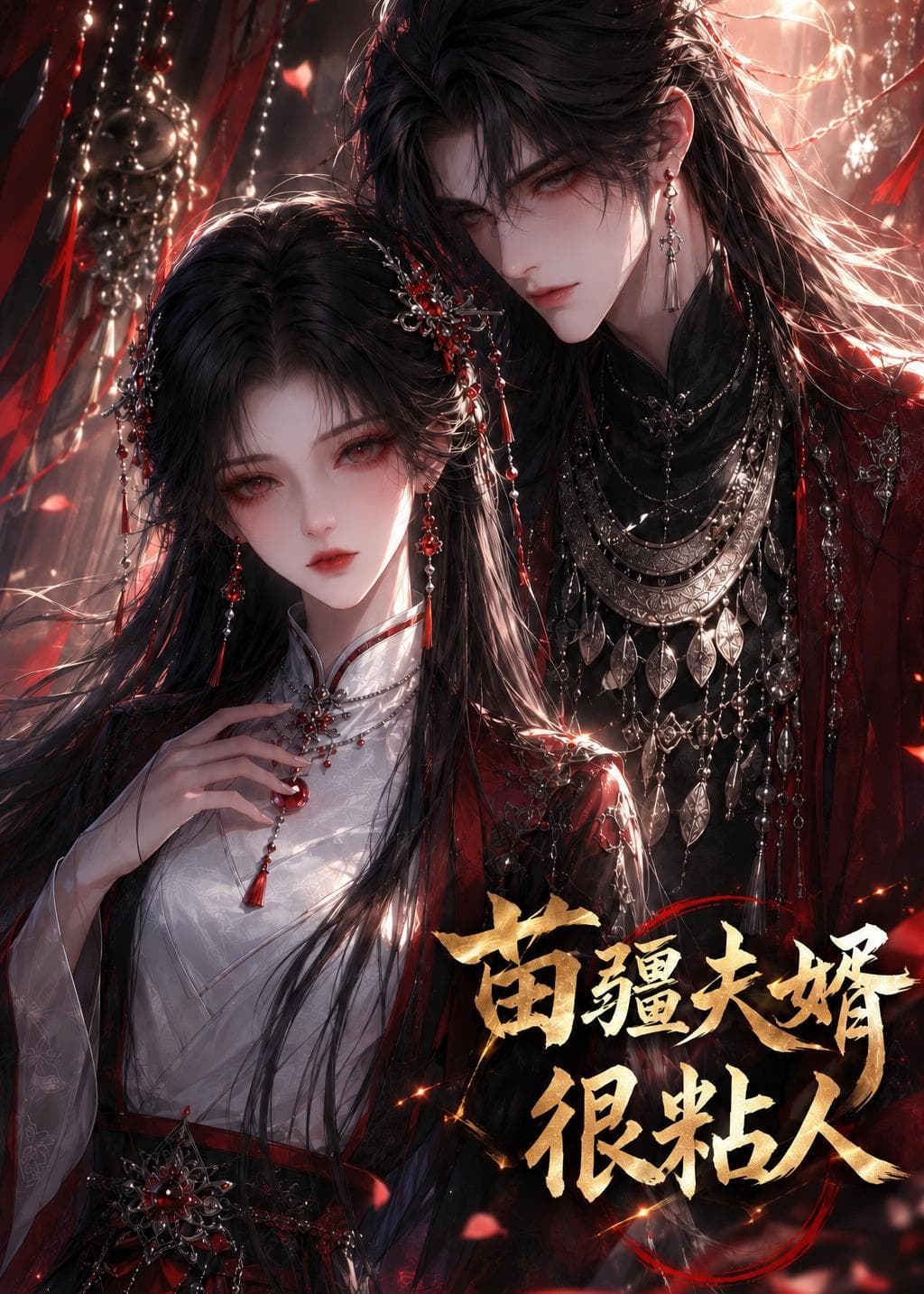 苗疆夫婿很粘人海报