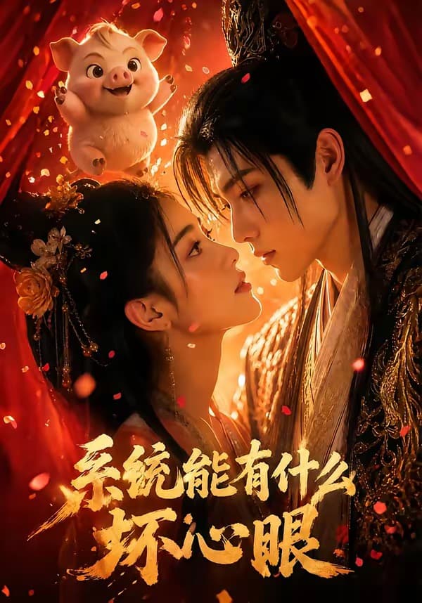 系统能有什么坏心眼海报